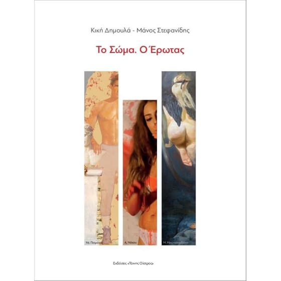 Το Σώμα. Ο Έρωτας image 0