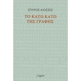 Το κάτω κάτω της γραφής