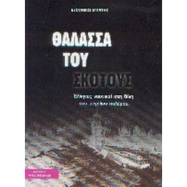 Θάλασσα του σκότους