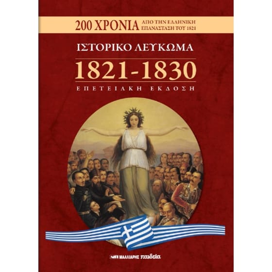 Ιστορικό λεύκωμα 1821 - 1830 image 0
