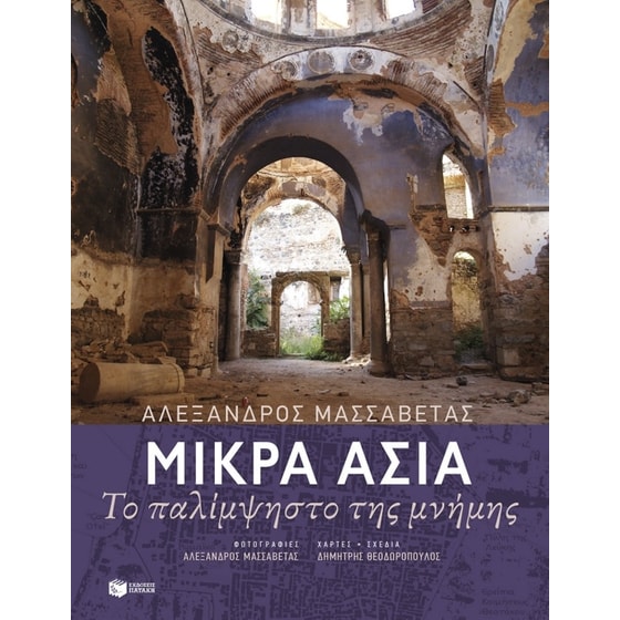 Μικρά Ασία: Το παλίμψηστο της μνήμης image 0