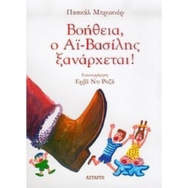 Βοήθεια, ο Αϊ-Βασίλης ξανάρχεται
