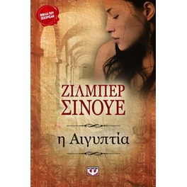Η Αιγυπτία