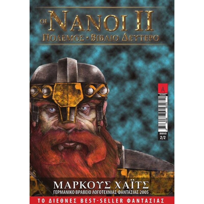 Οι Νάνοι ΙΙ- πόλεμος