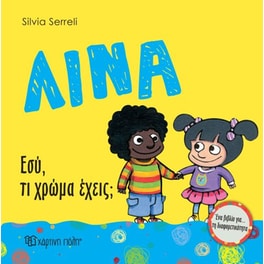 Λίνα- Εσύ, τι χρώμα έχεις