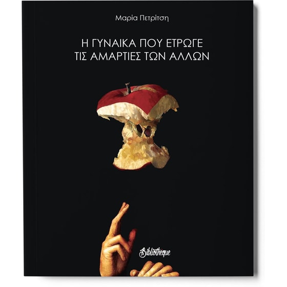 Η γυναίκα που έτρωγε τις αμαρτίες των άλλων image 0