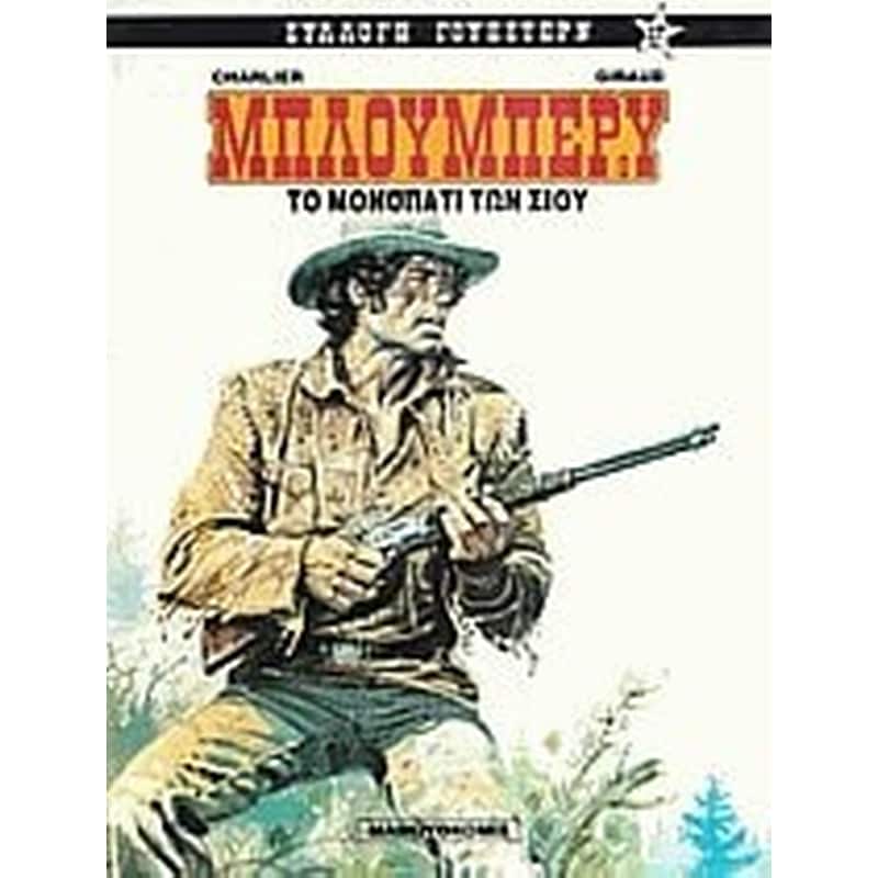 Το μονοπάτι των Σιου