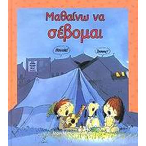 Μαθαίνω να σέβομαι image 0