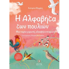 Η αλφαβήτα των πουλιών