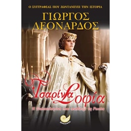 Τσαρίνα Σοφία