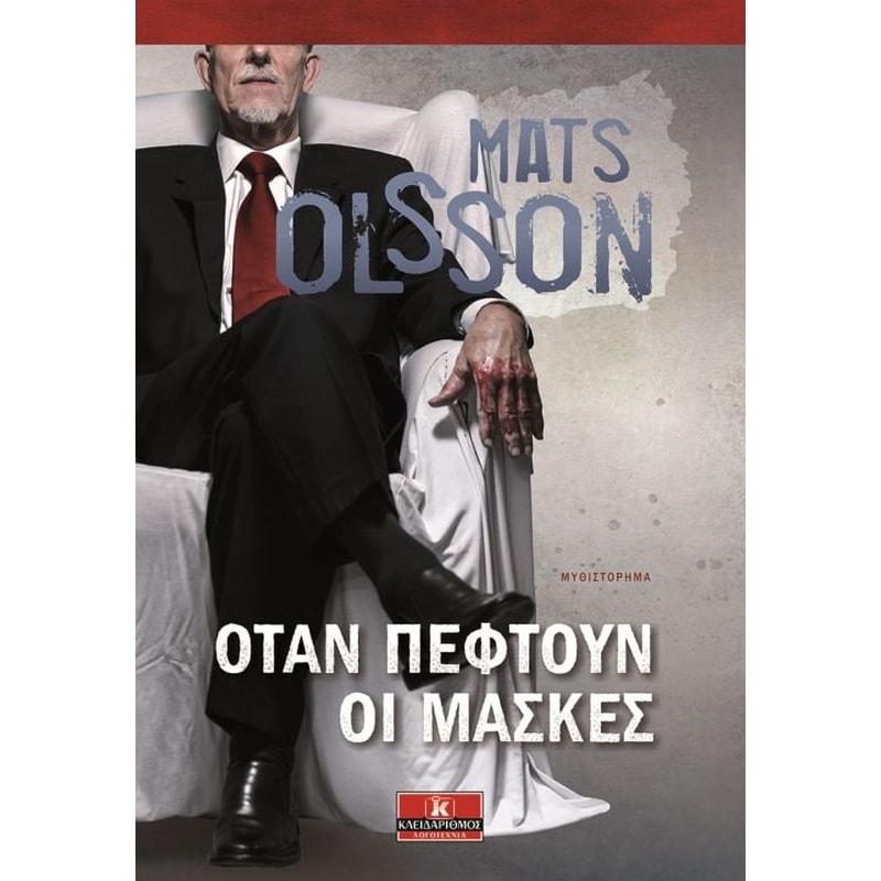 ΟΤΑΝ ΠΕΦΤΟΥΝ ΟΙ ΜΑΣΚΕΣ