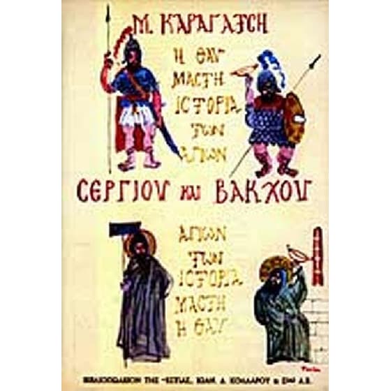 Η θαυμαστή ιστορία των αγίων Σέργιου και Βάκχου image 0