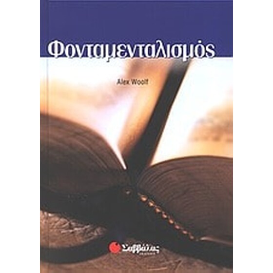 Φονταμενταλισμός image 0