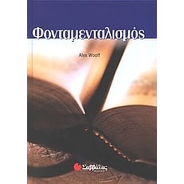 Φονταμενταλισμός