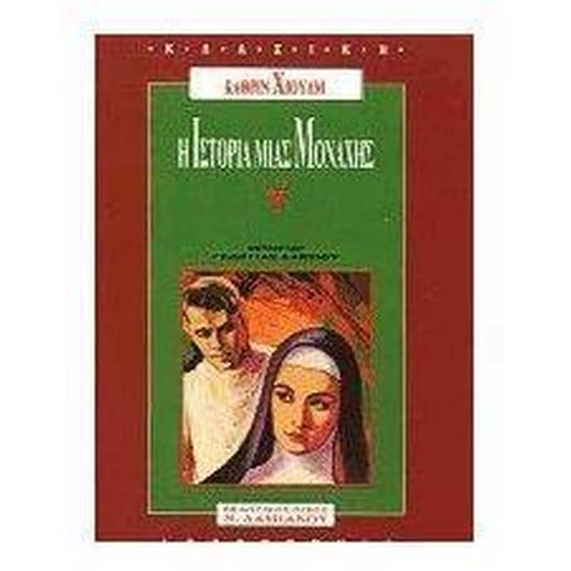 Η Ιστορία μιας Μοναχής