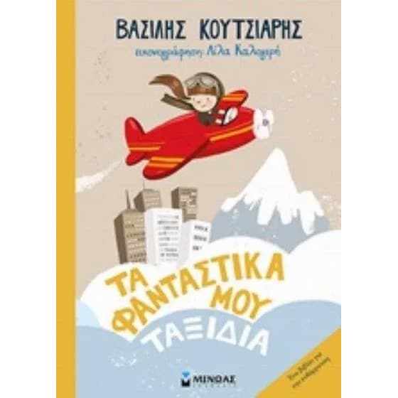 Τα φανταστικά μου ταξίδια image 0