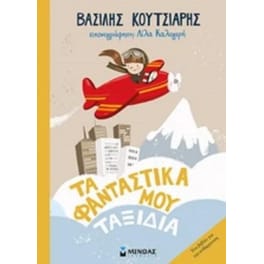 Τα φανταστικά μου ταξίδια