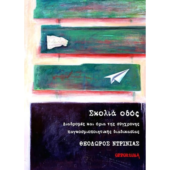 Σκολιά οδός. Διαδρομές και όρια της σύγχρονης παγκοσμιοποιητικής διαδικασίας image 0