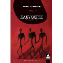 Ελεύθερες καρδιές
