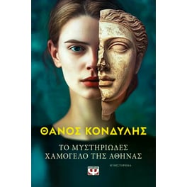 Το μυστηριώδες χαμόγελο της Αθηνάς
