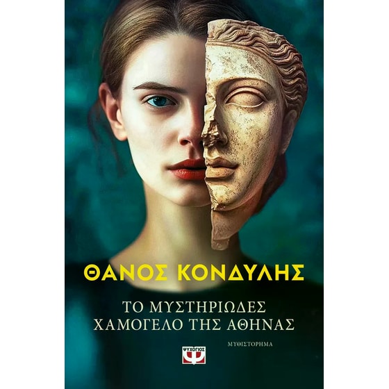 Το μυστηριώδες χαμόγελο της Αθηνάς image 0