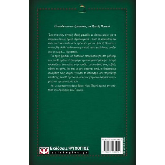 Η περιπέτεια της χριστουγεννιάτικης πουτίγκας (Σκληρόδετη έκδοση) image 1