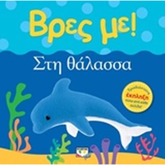 Βρες με! Στη θάλασσα image 0