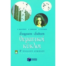 Βοήθημα Έκφραση - έκθεση Γ' ενιαίου λυκείου γενικής παιδείας