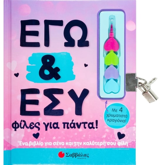 Εγώ και εσύ φίλες για πάντα! image 0