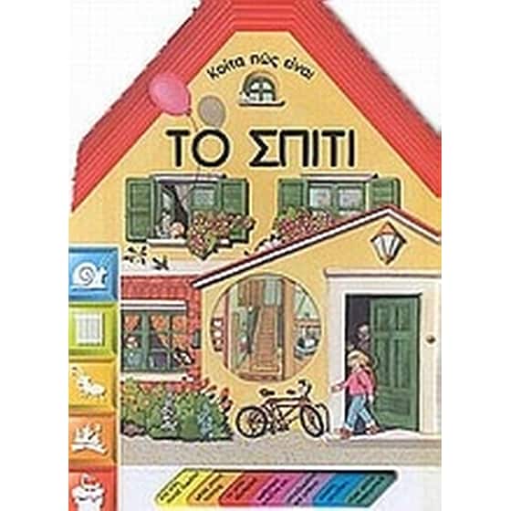 Κοίτα πως είναι το σπίτι image 0