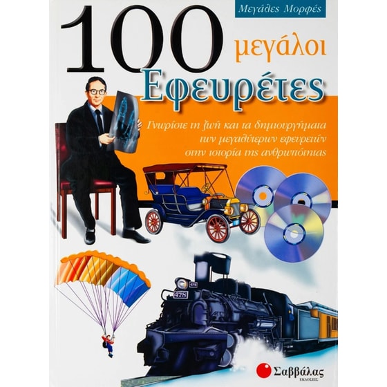 100 μεγάλοι εφευρέτες image 0