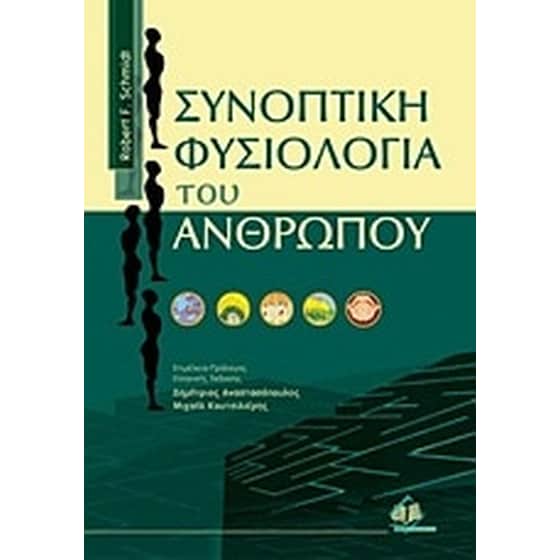 Συνοπτική φυσιολογία του ανθρώπου image 0