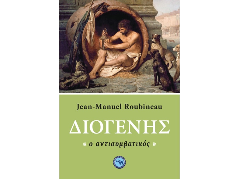 Διογένης ο αντισυμβατικός
