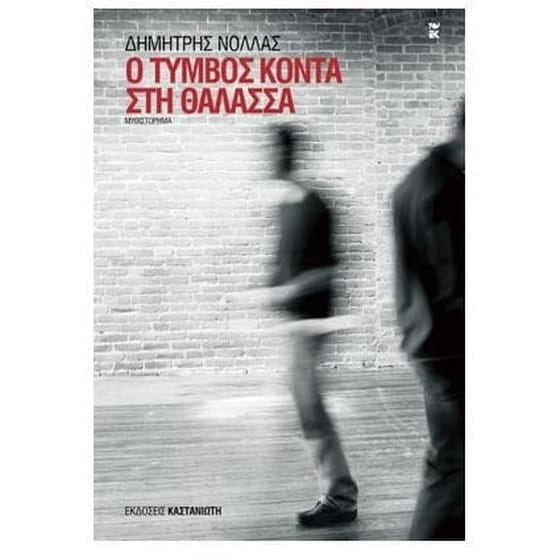 Ο τύμβος κοντά στη θάλασσα image 0