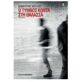 Ο τύμβος κοντά στη θάλασσα