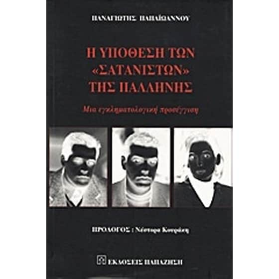 Η υπόθεση των σατανιστών της Παλλήνης image 0