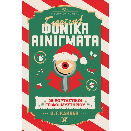 Γιορτινά Φονικά Αινίγματα image 0