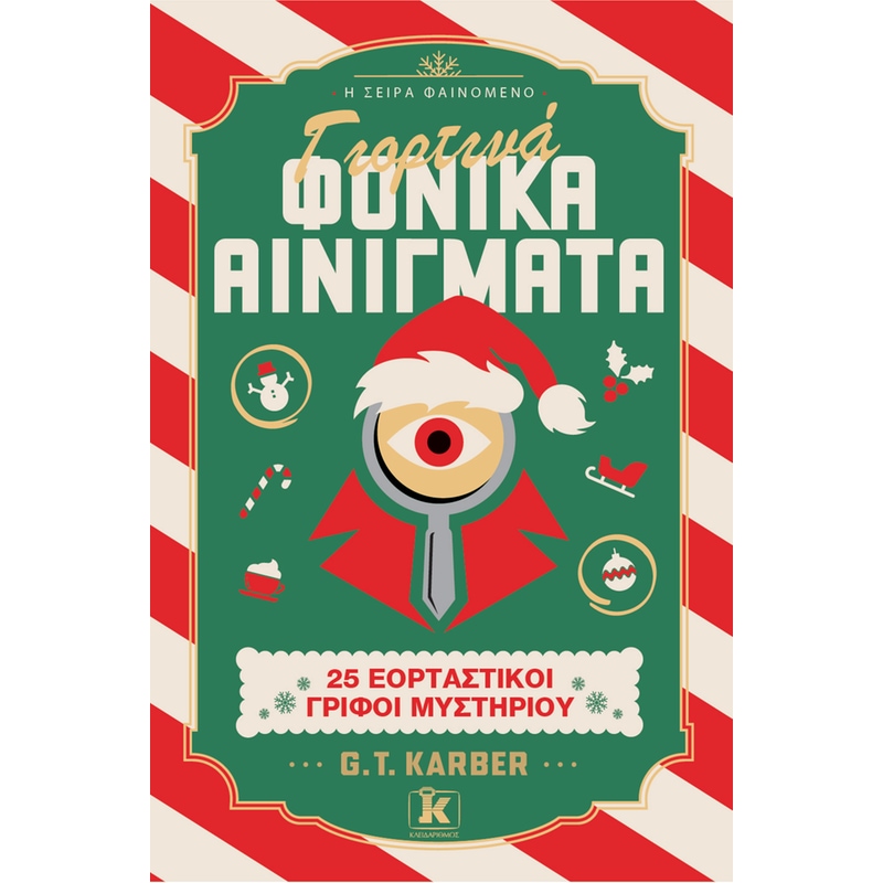 Γιορτινά Φονικά Αινίγματα