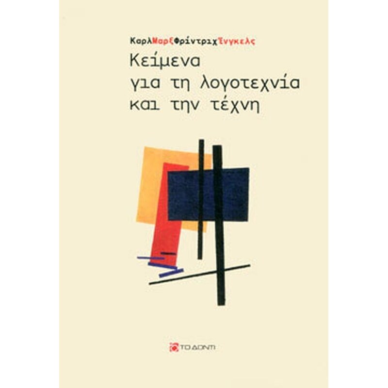 Κείμενα για τη λογοτεχνία και την τέχνη
