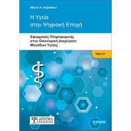 Η Υγεία στην Ψηφιακή Εποχή
