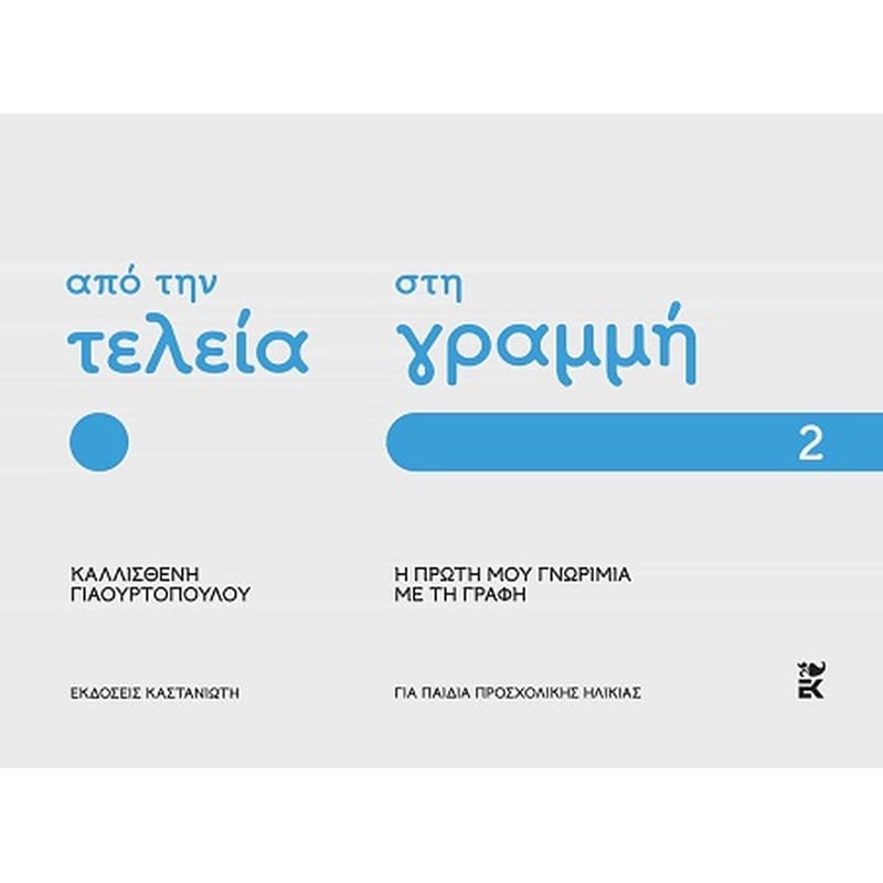Από την τελεία στη γραμμή: Η πρώτη μου γνωριμία με τη γραφή