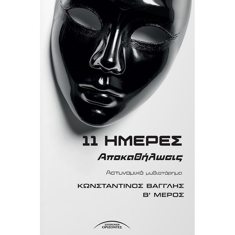 11 Ημέρες
