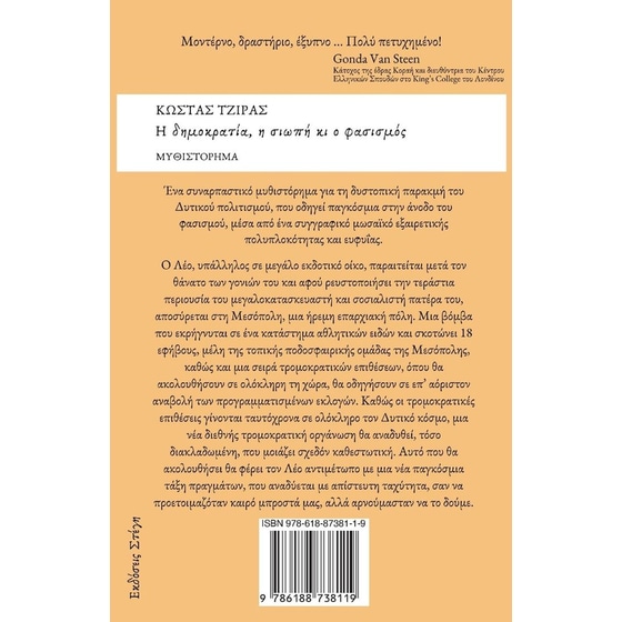 Η δημοκρατία, η σιωπή κι ο φασισμός image 1