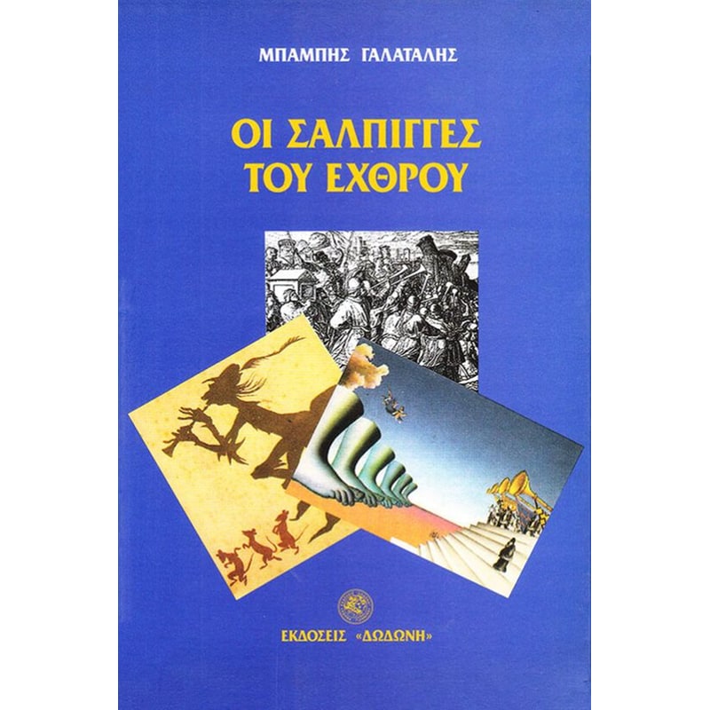 Οι σάλπιγγες του εχθρού