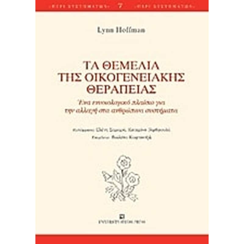 Τα θεμέλια της οικογενειακής θεραπείας