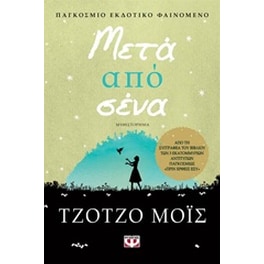 Μετά από σένα