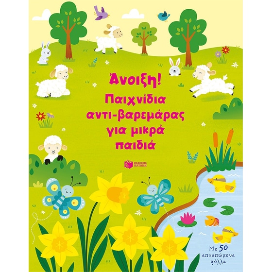 Άνοιξη! Παιχνίδια αντι-βαρεμάρας για μικρά παιδιά image 0