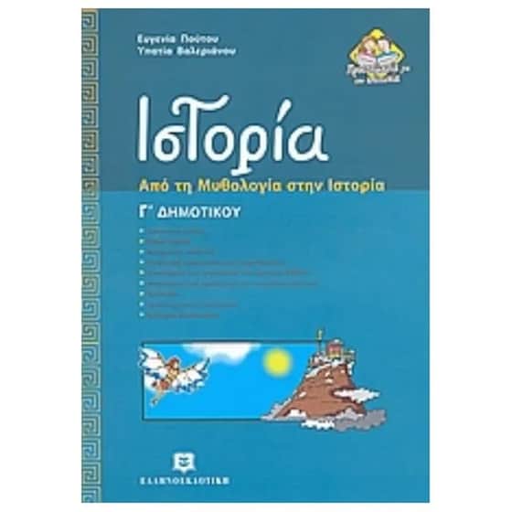 Βοήθημα Ιστορία Γ' Δημοτικού image 0