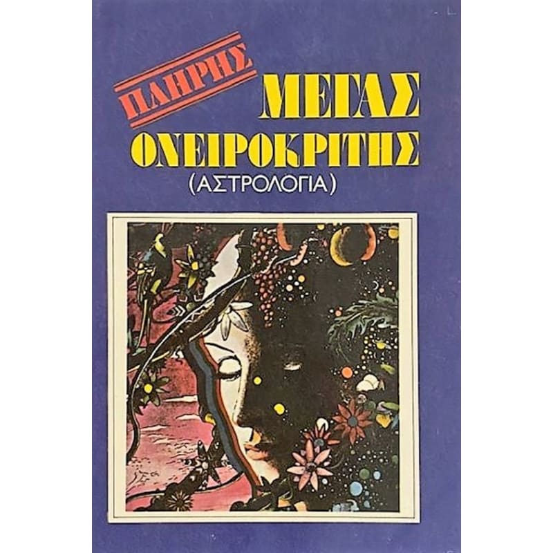 Ονειροκρίτης και αστρολογία