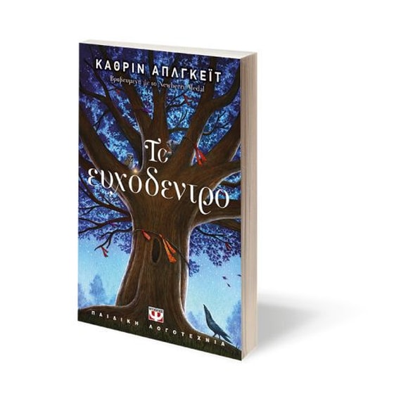 Το ευχόδεντρο image 1